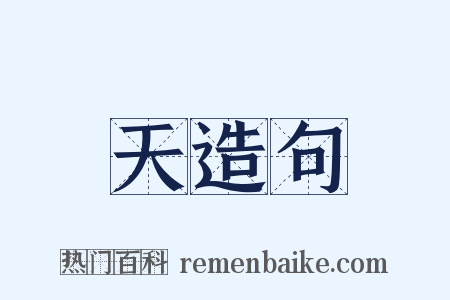 天造句是什么意思的图片